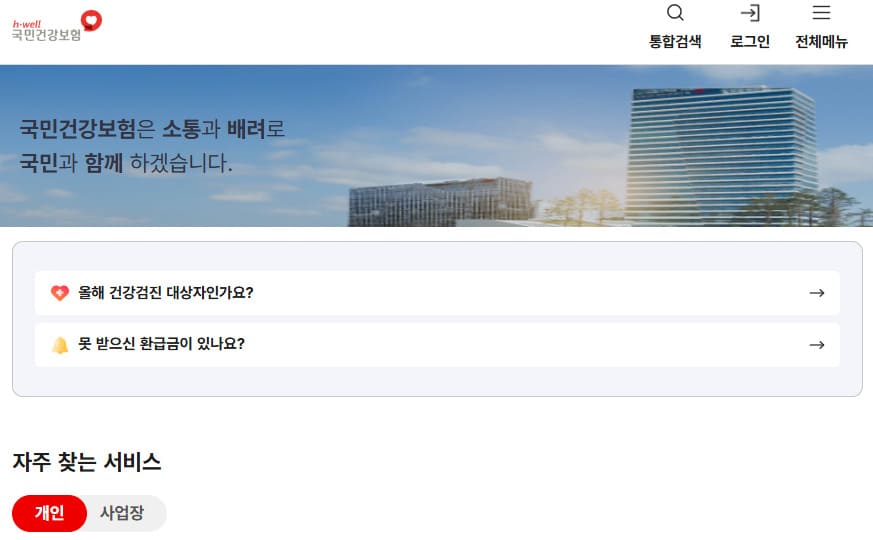 건강보험공단 누리집 바로가기 (www.nhis.or.kr)