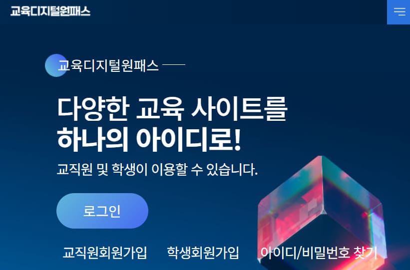 교육디지털 원패스 홈페이지 바로가기 (edupass.neisplus.kr)