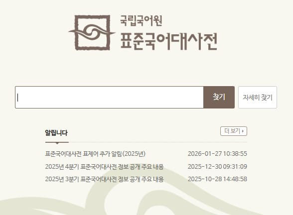 국립국어원 표준국어대사전 바로가기 (stdict.korean.go.kr)