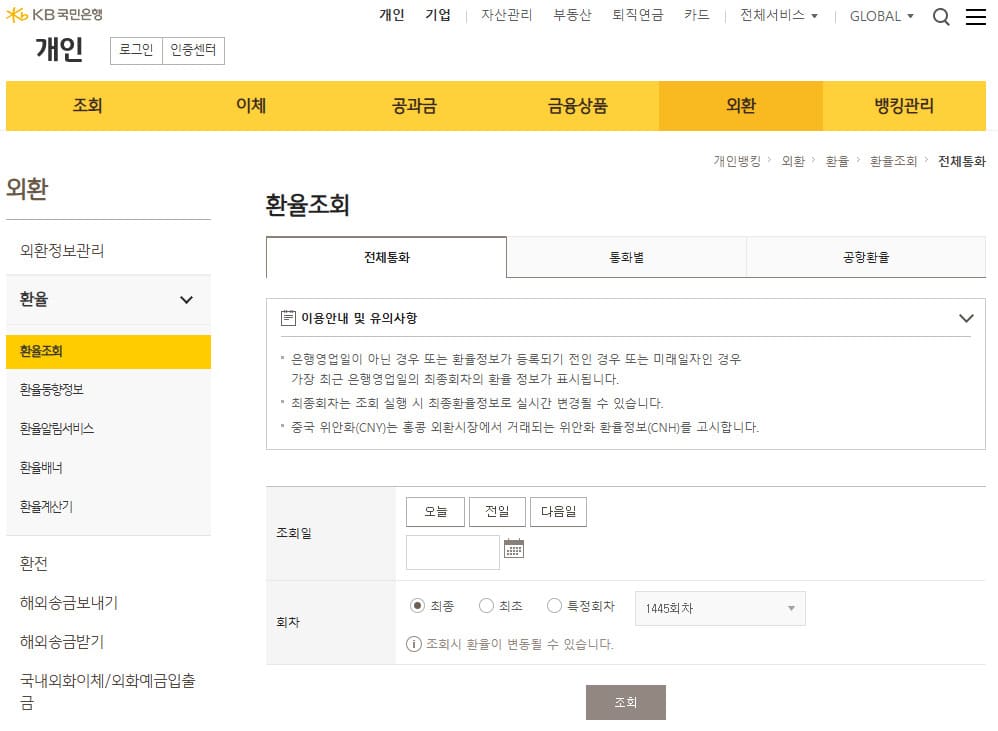 국민은행 환율조회 바로가기 (https://obank.kbstar.com/)