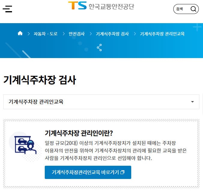 기계식 주차장 관리인 온라인 교육 바로가기 (main.kotsa.or.kr)
