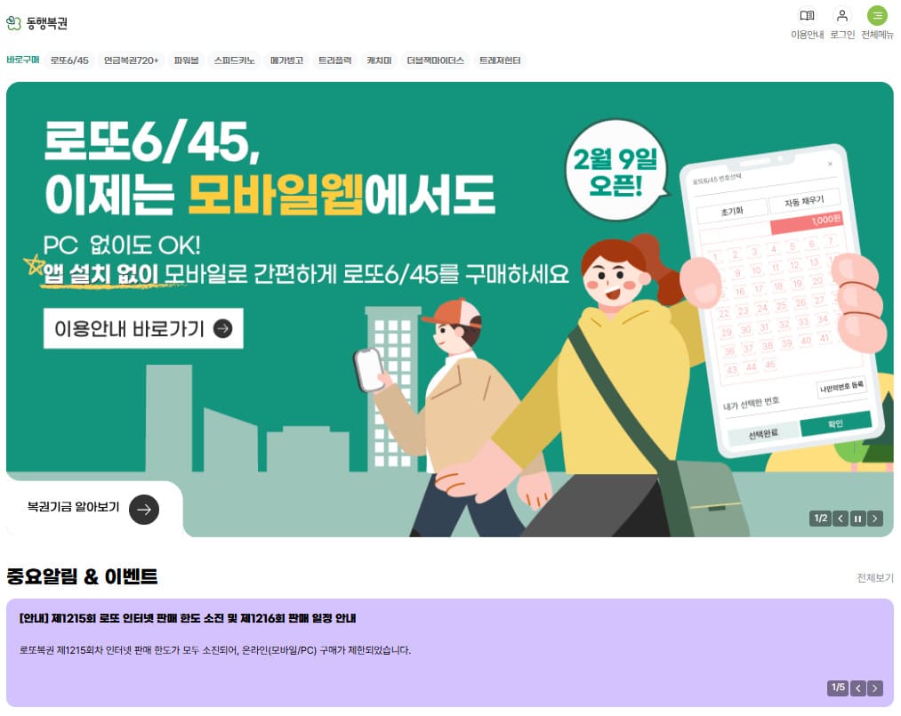 동행복권 모바일 홈페이지 바로가기 (https://www.dhlottery.co.kr)