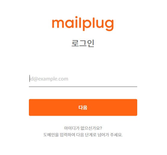 메일플러그 로그인 바로가기 (login.mailplug.com)