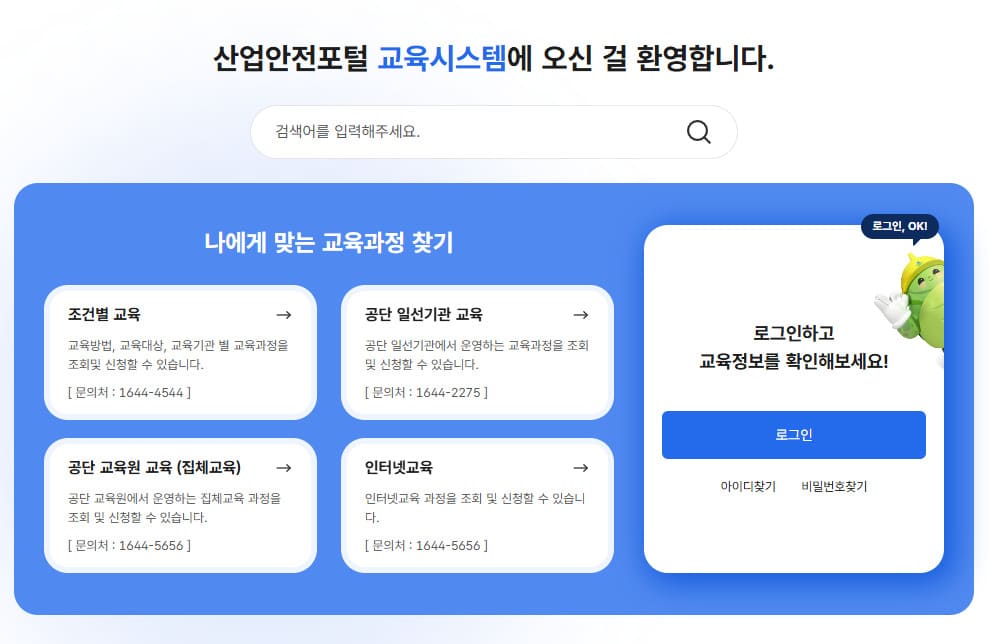 산업안전포털 교육시스템 바로가기 (edu.kosha.or.kr)