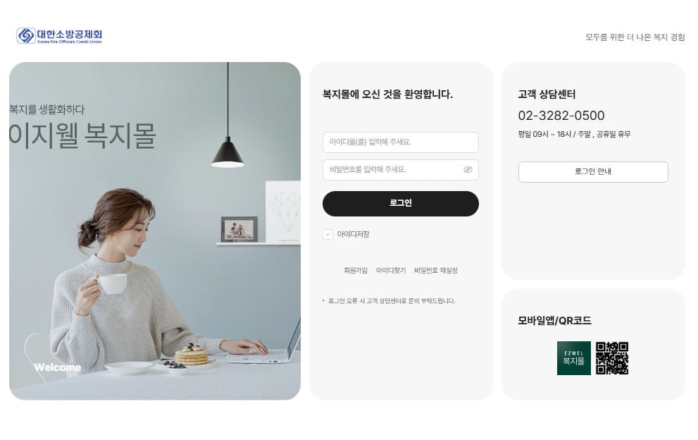 소방공무원 복지몰 이지웰 바로가기 (sogong.ezwel.com)