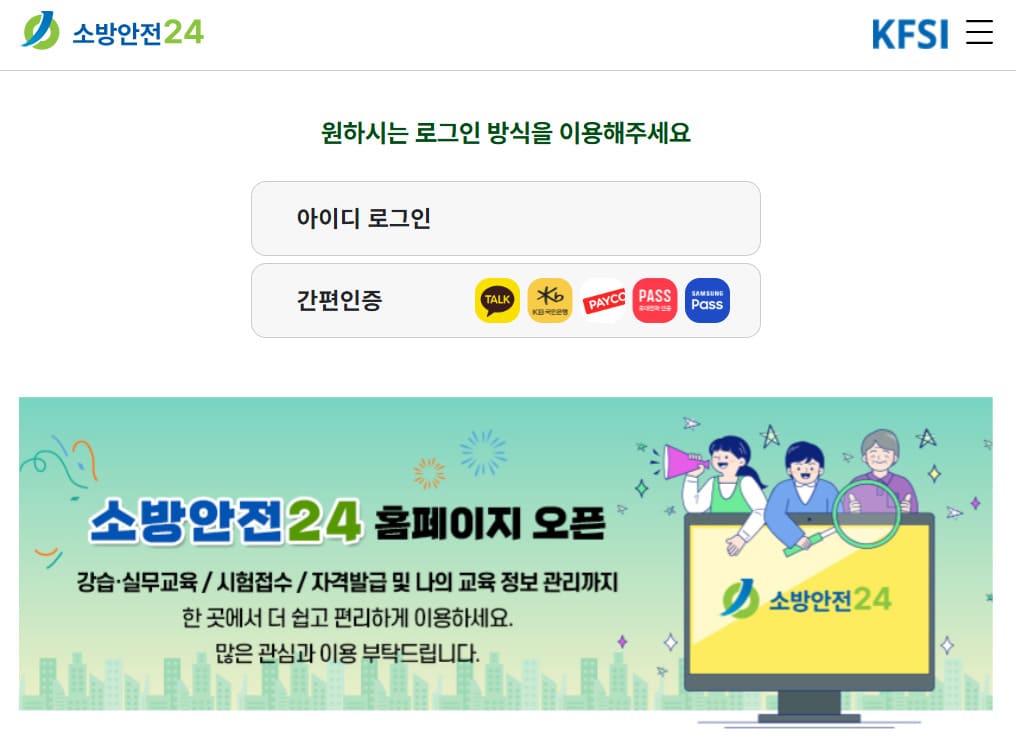 소방안전24 홈페이지 바로가기 (https://safe.kfsi.or.kr)