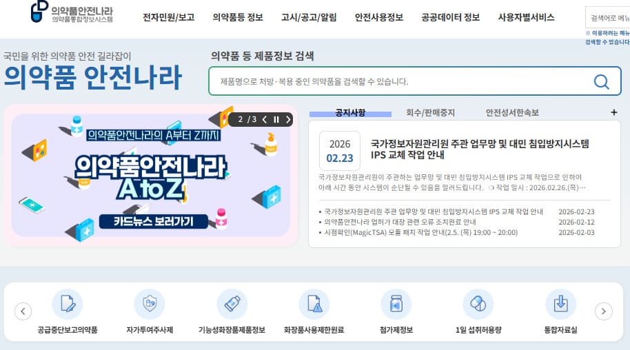 의약품안전나라 홈페이지 바로가기 (nedrug.mfds.go.kr)