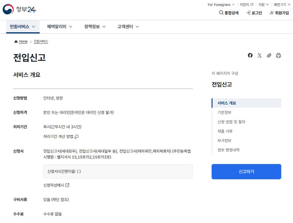 전입신고 인터넷 신고 (신청) 바로가기