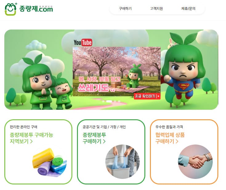 종량제봉투 인터넷구매 바로가기 (www.종량제.com)