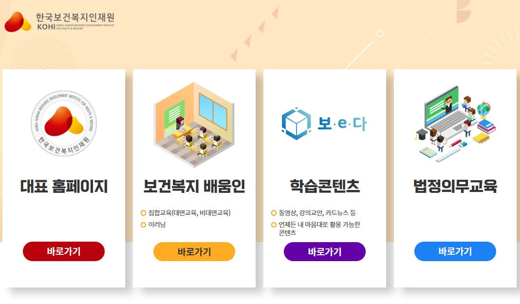 한국보건복지 인재원 홈페이지 (https://www.kohi.or.kr/)