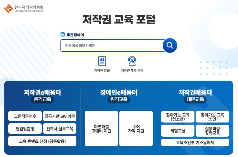 한국저작권위원회 저작권e배움터 바로가기 (edu-copyright.or.kr/)