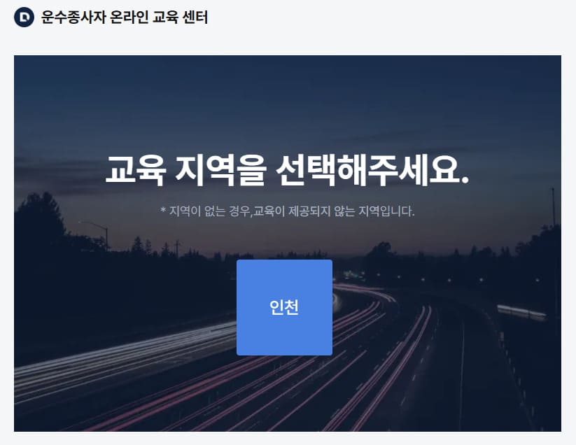 화물운송종사자 온라인 보수교육 바로가기 (https://tstc.or.kr)