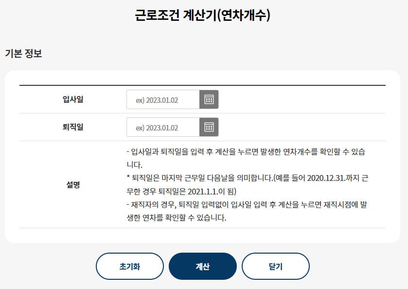 고용노동부 연차계산기 바로가기 (https://labor.moel.go.kr/cmmt/calAnnlVctn.do)