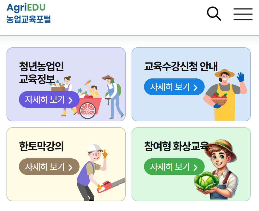공익직불제 농업인 온라인 교육 바로가기 (agriedu.net)