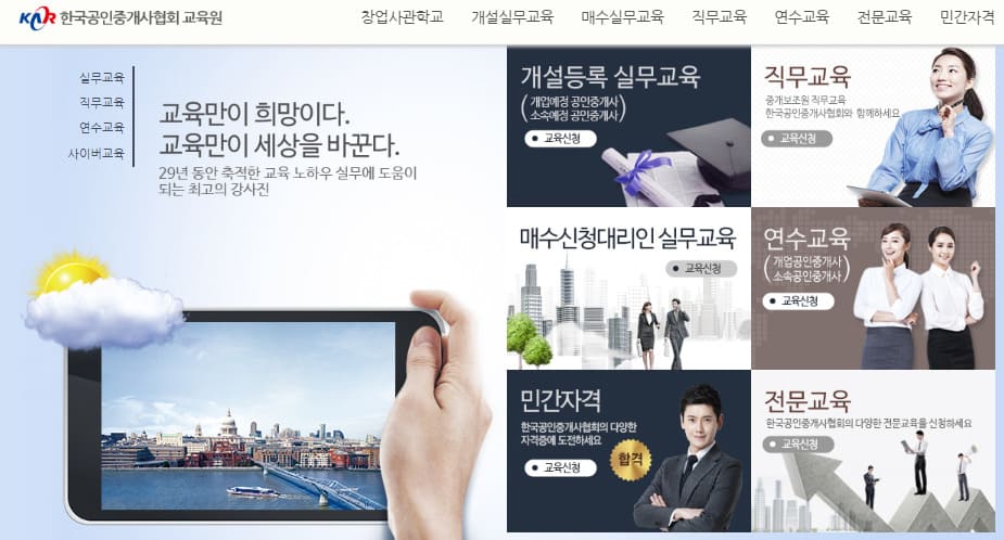 공인중개사협회 교육 홈페이지 바로가기 (www.edukar.or.kr/)