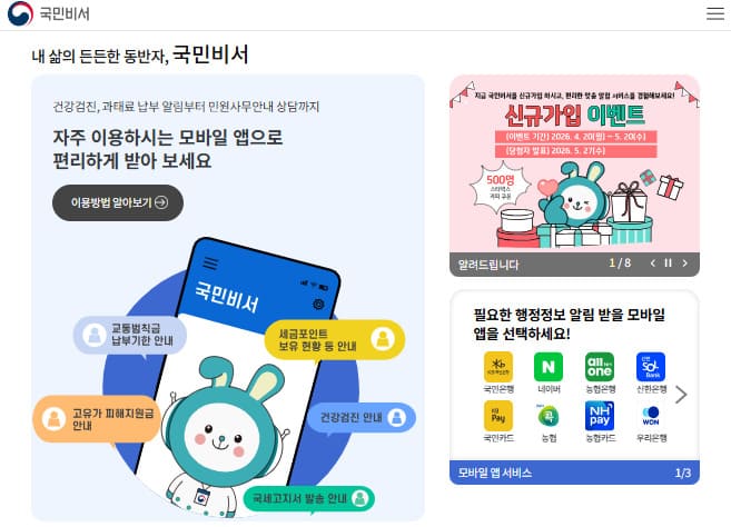 국민비서 홈페이지 바로가기 (https://www.ips.go.kr/)