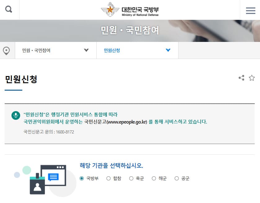 국방부 민원신청 홈페이지 바로가기 (https://www.mnd.go.kr/mbshome/mbs/mnd/subview.jsp?id=mnd_030200000000)