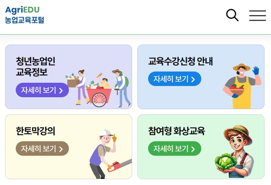 농업직불금 온라인 교육 바로가기 (https://agriedu.net/)