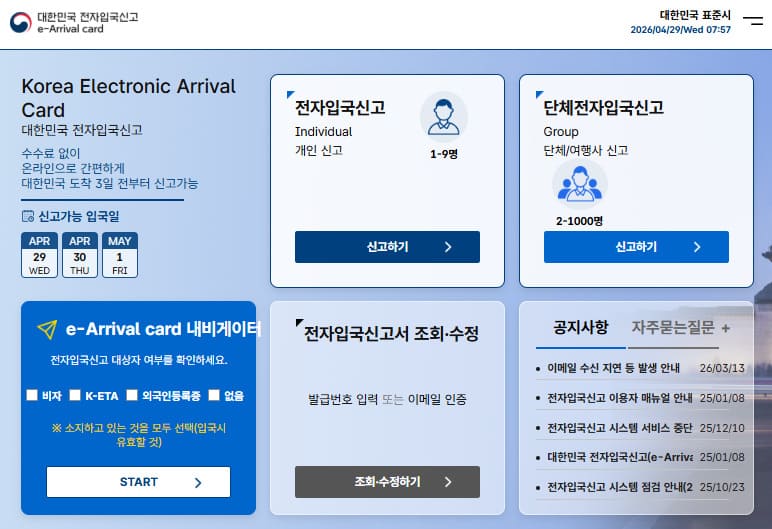 대한민국 전자입국신고 바로가기 (https://www.e-arrivalcard.go.kr/)