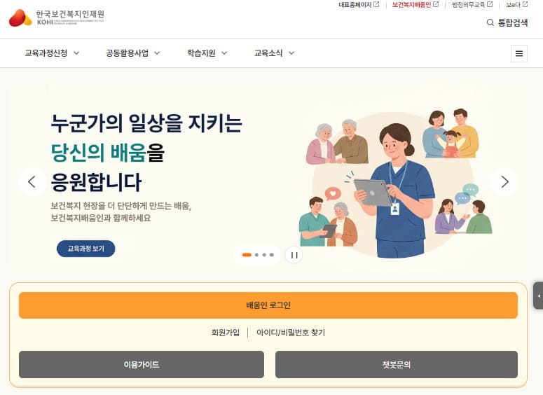 보건복지배움인 바로가기 (https://edu.kohi.or.kr/)