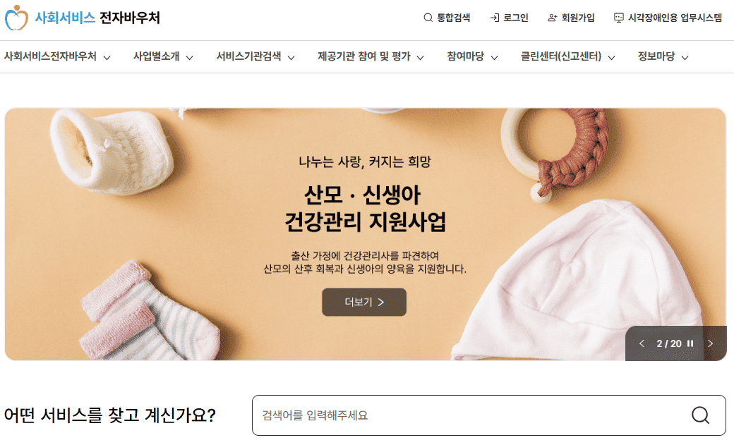 사회서비스 전자바우처 홈페이지 바로가기 (www.socialservice.or.kr)