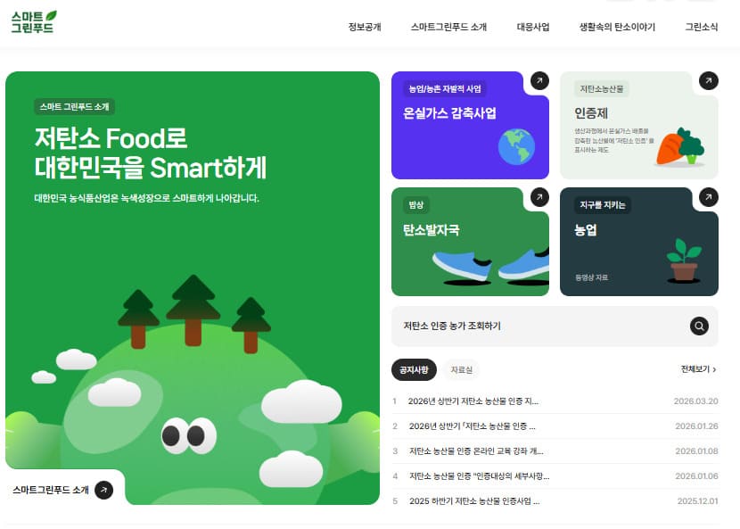 스마트그린푸드 Smart-Green-Food 바로가기 (https://www.smartgreenfood.org)