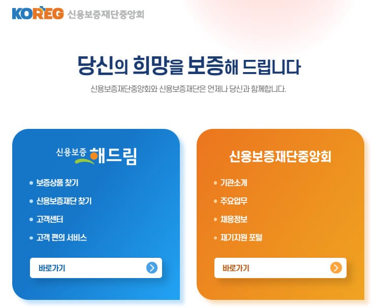 신용보증재단중앙회 홈페이지 바로가기 (www.koreg.or.kr)