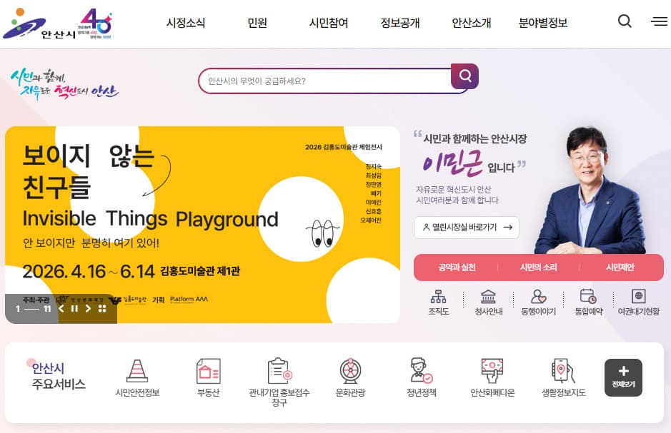 안산시청 홈페이지 바로가기 (https://www.ansan.go.kr/)