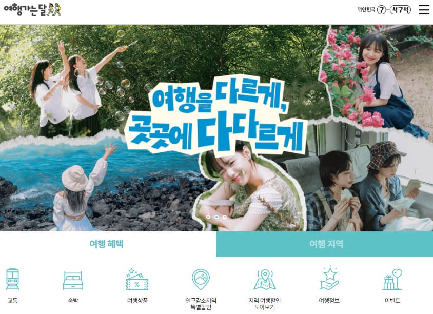 여행가는달 홈페이지 바로가기 (https://korean.visitkorea.or.kr/travelmonth/)