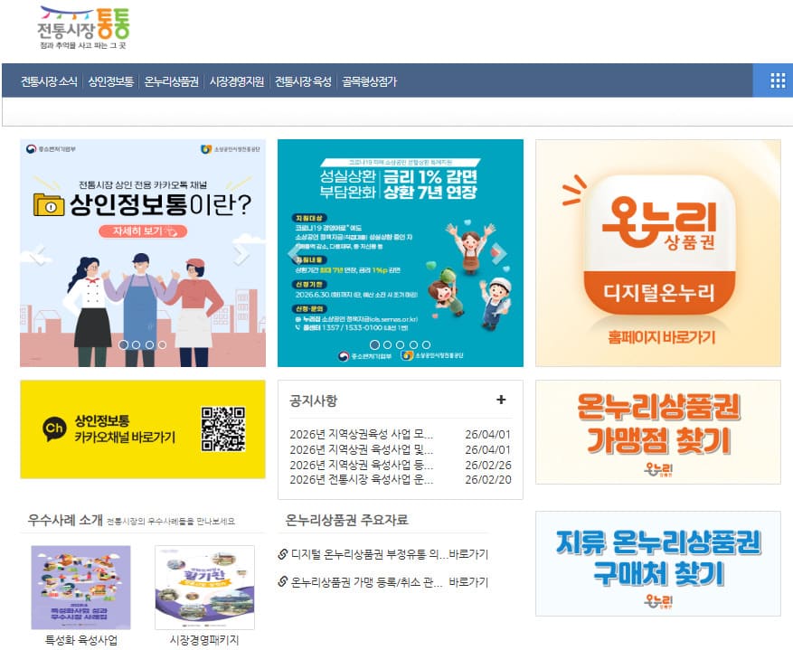 전통시장통통 홈페이지 바로가기 (https://www.sbiz.or.kr/sijangtong/nation.do)