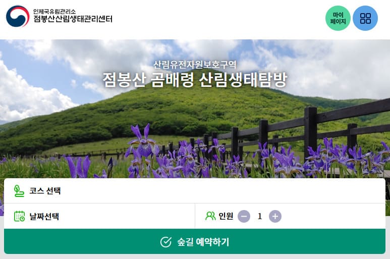 점봉산 곰배령 탐방예약 바로가기 (https://www.foresttrip.go.kr/)