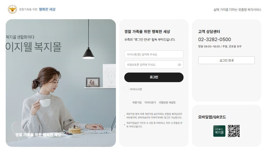 퇴직 경찰 OB복지포털사이트 바로가기 (obpolbokji.ezwel.com)