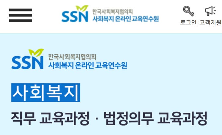 SSN 사회복지 온라인 교육연수원 홈페이지 (https://www.welfarekorea.com/main.asp)