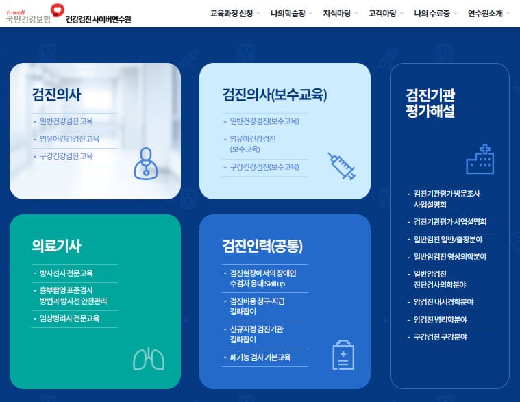 국민건강보험 건강검진 사이버연수원 바로가기 (https://lifenhis.kacnet.co.kr/)