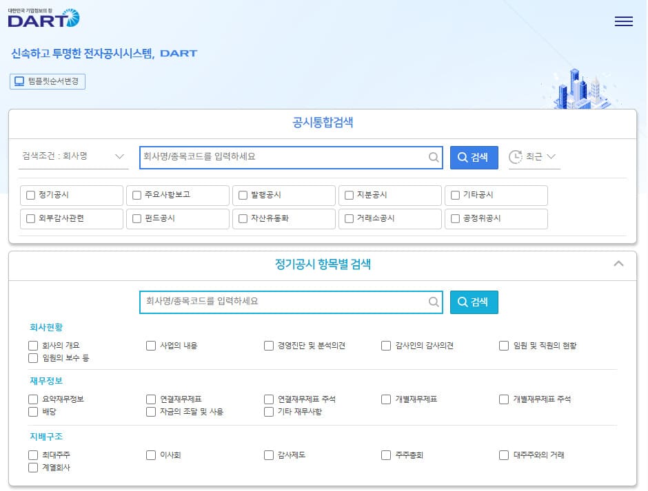 다트 전자공시시스템 홈페이지 바로가기 (https://dart.fss.or.kr)