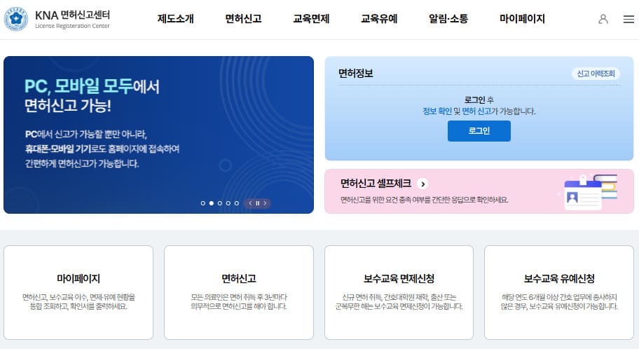 대한간호협회 면허신고센터 홈페이지 바로가기 (https://lic.kna.or.kr)