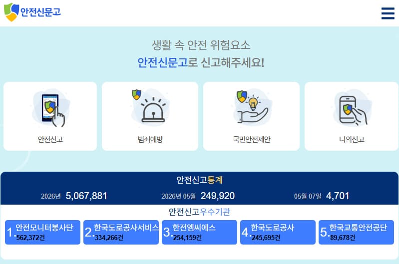 안전신문고 홈페이지 바로가기 (www.safetyreport.go.kr)