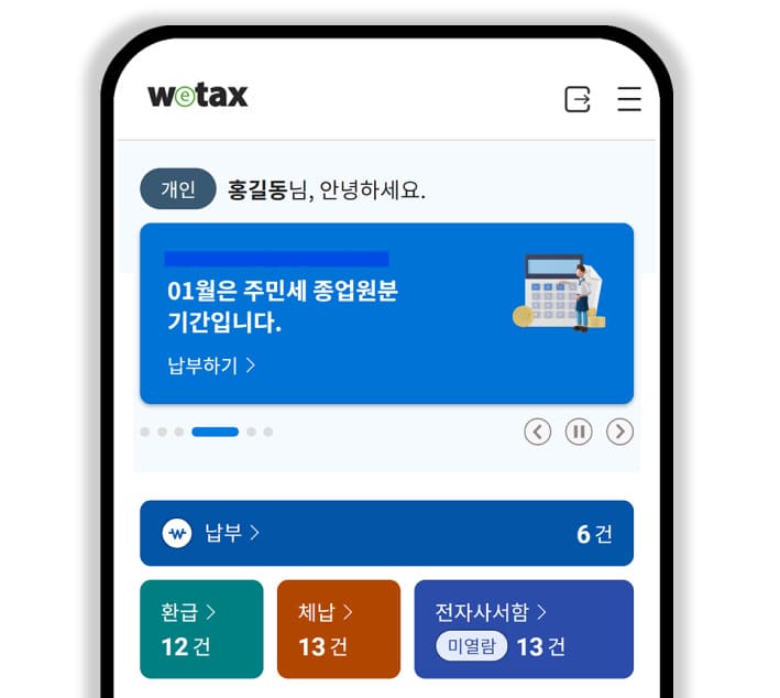 위택스 홈페이지 접속 바로가기 (www.wetax.go.kr)
