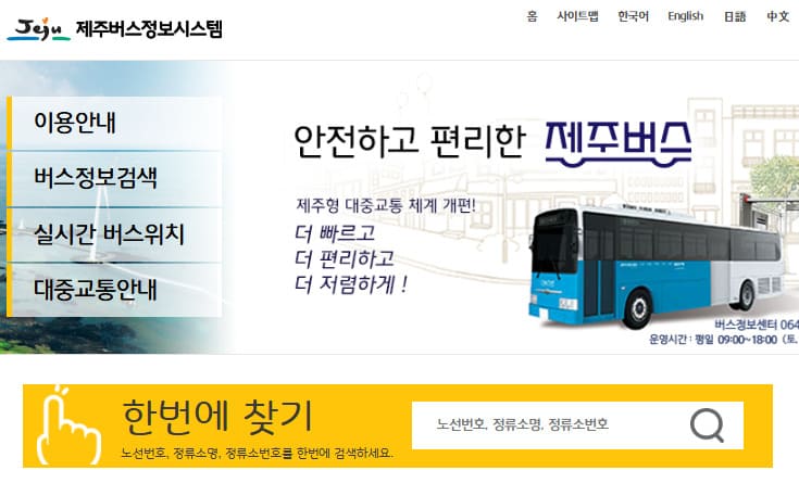 제주 버스정보시스템 바로가기 (https://bus.jeju.go.kr/)