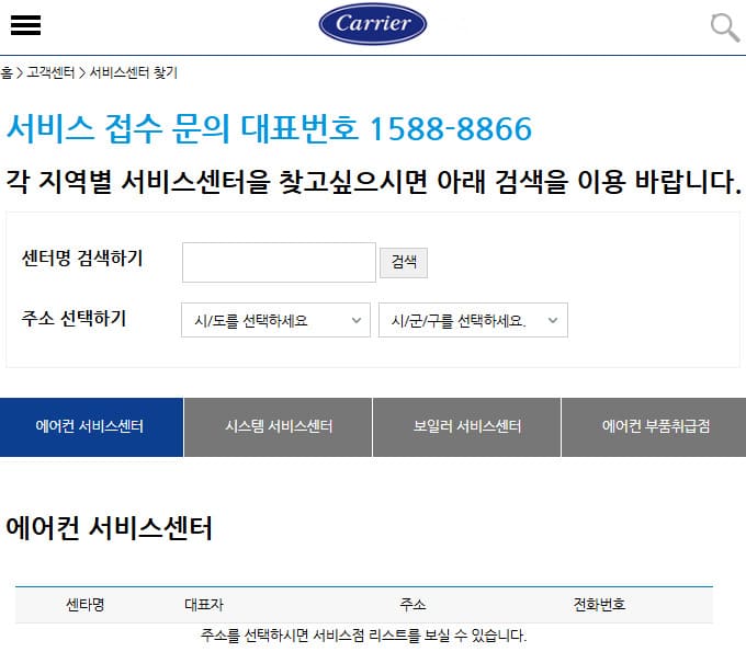 캐리어 에어컨 고객센터 바로가기 (https://www.carrier.co.kr/)