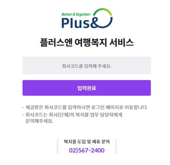 플러스앤 여행복지 시스템 바로가기 (welfare.plusn.co.kr)
