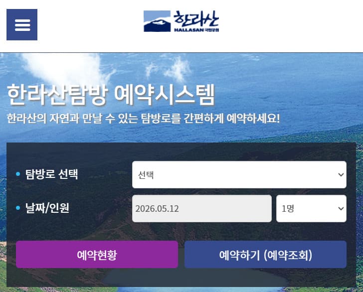 한라산 탐방로예약 시스템 바로가기 (https://visithalla.jeju.go.kr/)