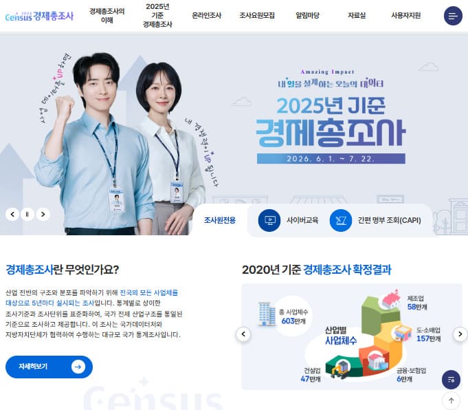 경제총조사 홈페이지 바로가기 (https://www.ecensus.go.kr/)