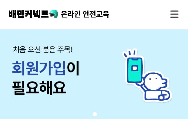 배민커넥트 온라인안전교육 (https://woowahan.wisehrd.com)