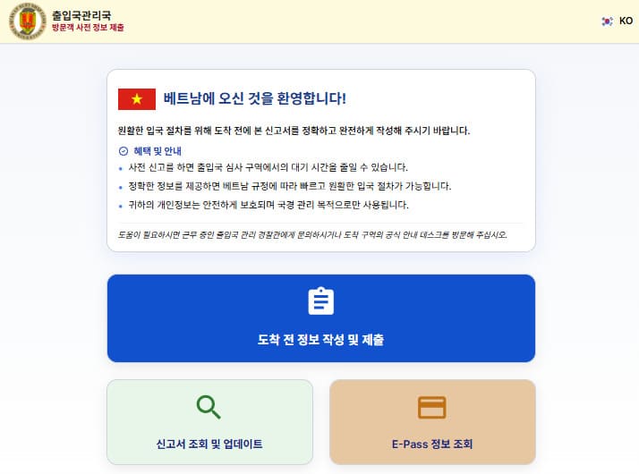 베트남 온라인 사전입국신고 홈페이지 바로가기 (https://prearrival.immigration.gov.vn)