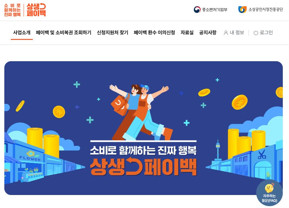 상생페이백 홈페이지 바로가기 (상생페이백.kr)
