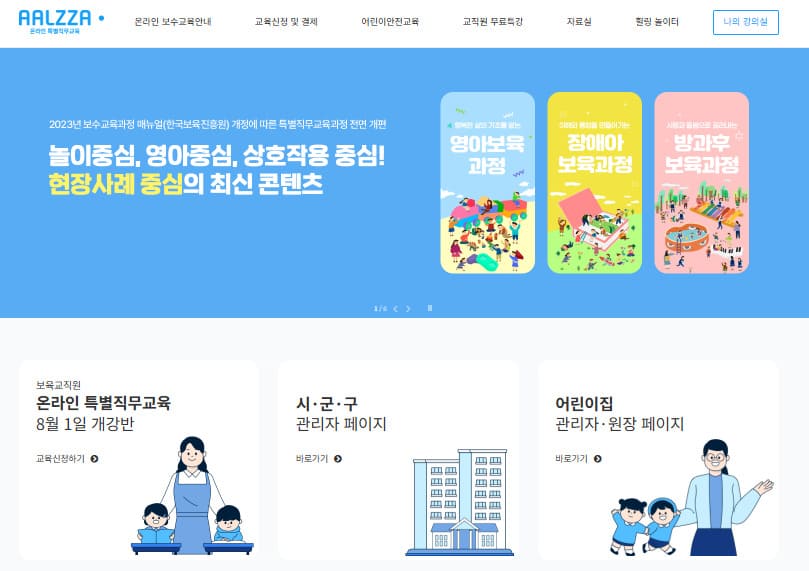 알짜 온라인 특별직무교육 바로가기 (https://www.childcare.ac)