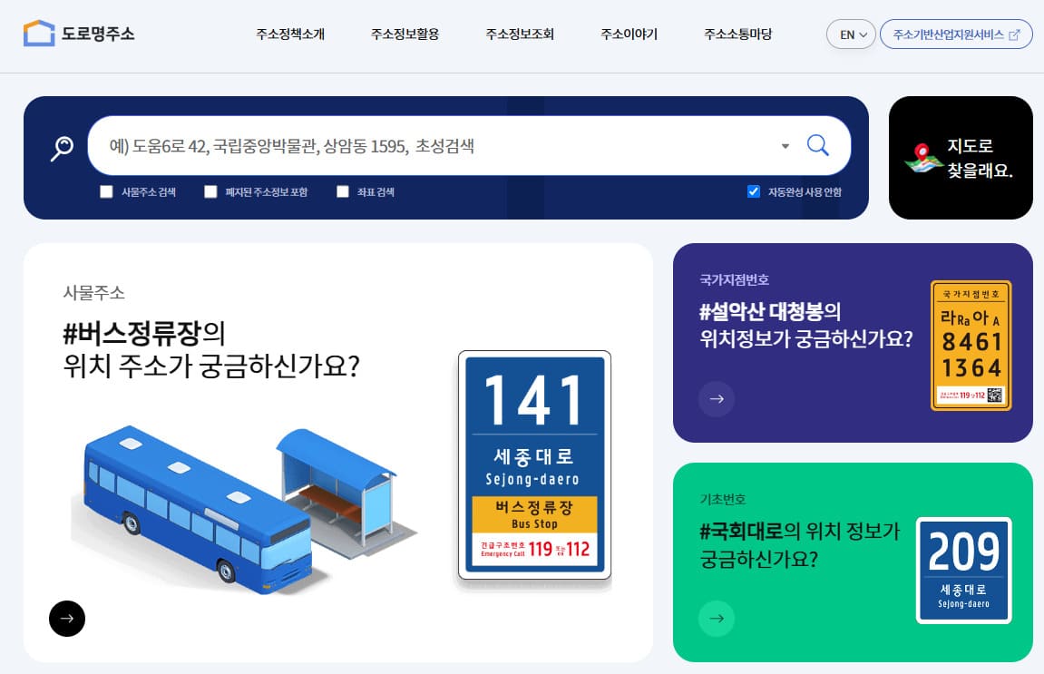 주소정보 누리집 건물번호 조회 (www.juso.go.kr/)