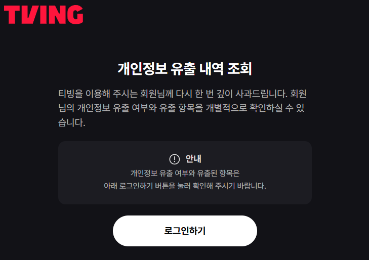 티빙 개인정보 유출 내역조회 바로가기 (www.tving.com/info-check)