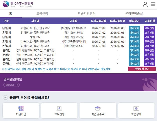한국소방시설협회 교육종합시스템 (fedu.ekffa.or.kr)
